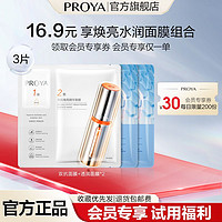 PROYA 珀莱雅 双抗红宝石源力面膜解渴面膜体验装女