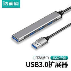 DOREWIN 達而穩 USB3.0擴展器筆記本電腦一拖四分線器typec轉換接頭多口拓展塢多功能hub孔外接延長線拓展器