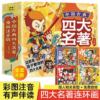 漫画书全4册中国古典四大名著三国演义红楼梦西游记水浒传注音版