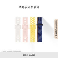 HUAWEI/华为手环9表带华为手表表带适配华为手环9智能穿戴表带可替换粉色可选氟橡胶表带尼龙表带可选腕带
