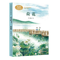 荷花三年级下册 叶圣陶 著名教育家、作家 人教版课文作家作品系列 语文教材配套读物 同名作品