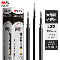 M&G 晨光 AGR67017 中性笔笔芯 黑色 1.0mm 20支装