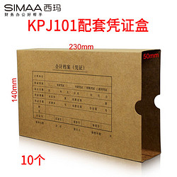 SIMAA 西玛 10个 KPJ101用友凭证盒SZ600333  230