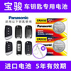 Panasonic 松下 CR2032适用五菱宝骏宝俊730 560 510 310汽车遥控器钥匙