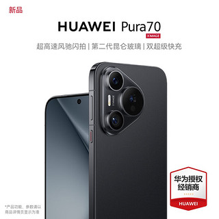 HUAWEI 华为 Pura70 超高速风驰闪拍 第二代昆仑玻璃 双超级快充 华为P70智能手机 羽砂黑 12GB+512GB 官方标配