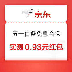 京東 五一白條免息會場 領12期/6期免息券