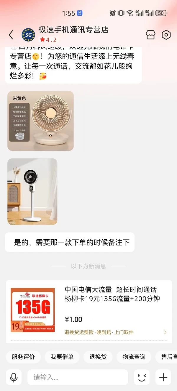 China unicom 中国联通 杨柳卡 两年19元月租（135G国内流量+200分钟通话+10元E卡）赠电风扇一台