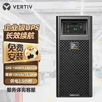 VERTIV 维谛 艾默生GXE-15K00TL3302C00在线式UPS不间断电源15KVA/13.5KW三进三出稳压断电续航2.5小时