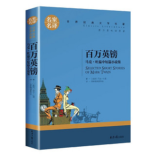 名家名译世界经典文学名著 儿童中小学生暑假课外阅读书籍 百万英镑 马克吐温中短篇小说集