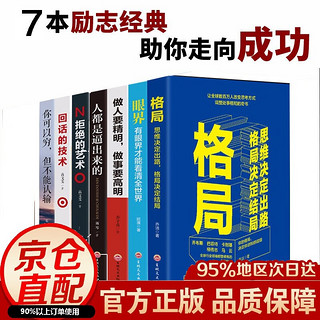 7本励志经典 祝你走向成功 眼界格局看清全世界 励志成功学书籍畅销书排行榜 现货速发