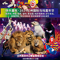 兰州 | 快乐童年·2024兰州国际马戏嘉年华