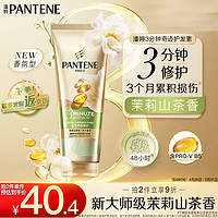 PANTENE 潘婷 3分钟奇迹护发素茉莉山茶香多效香氛型160ml修护损伤柔顺强韧