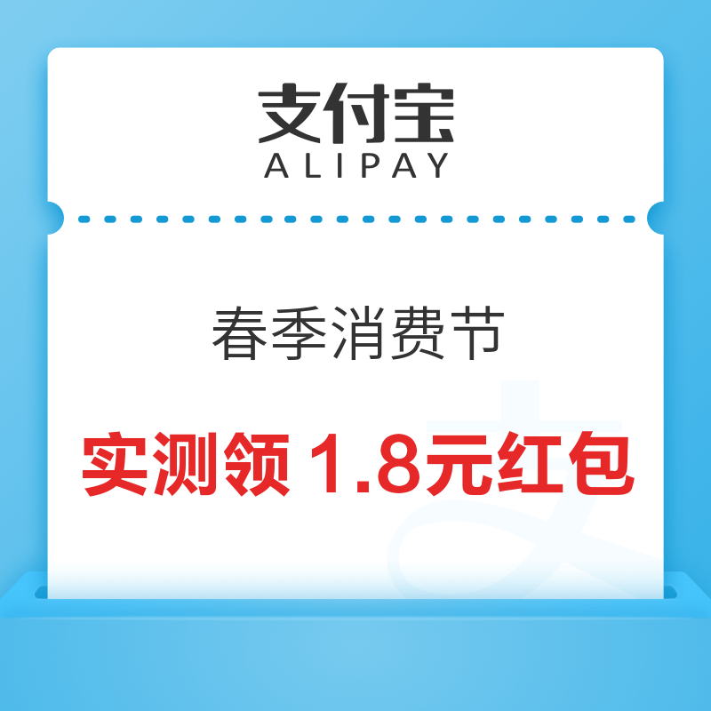 支付宝 春季消费节 最高领88元红包