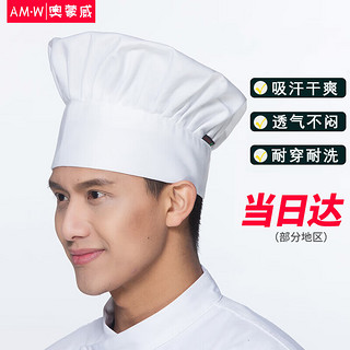 奥蒙威厨师帽男厨师工作帽白色蘑菇帽餐饮酒店饭店厨房防油烟厨帽白 白色
