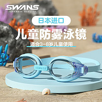 SWANS 诗旺斯 儿童日本泳镜男高清防水防雾女童大框游泳眼镜游泳装备湖水蓝 湖水蓝（3-8岁）