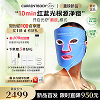 CURRENTBODY 面膜仪红蓝光美容仪祛痘控油嫩肤脸部LED面罩升级版