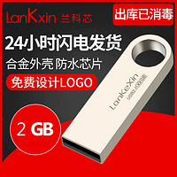 LanKxin 兰科芯 u盘2gU盘商务会议投标展会小容量专用正品优盘礼品定制LOGO