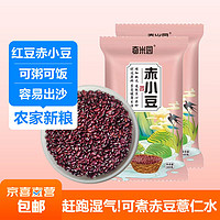 赤小豆薏仁 红豆薏米赤豆粥杂粮五谷粗粮 赤小豆2斤（1斤*2袋）