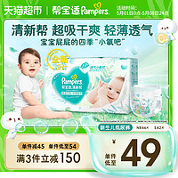 88VIP：Pampers 帮宝适 清新帮纸尿裤NB46/S42宝宝超薄透气尿不湿非拉拉裤