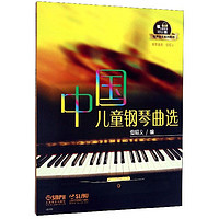 中国儿童钢琴曲选/有声音乐系列图书