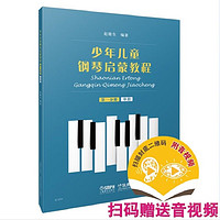 少年儿童钢琴启蒙教程 第1分册 单指 扫码赠送配套音视频
