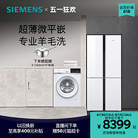 SIEMENS 西门子 冰洗套装497L十字门微平嵌一级能效冰箱10公斤滚筒洗衣机