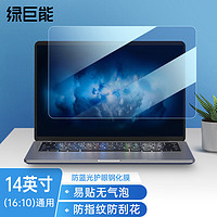 IIano 绿巨能 llano）笔记本电脑钢化膜 屏幕抗蓝光玻璃保护膜易贴指纹14英寸 16:10防蓝光通用款