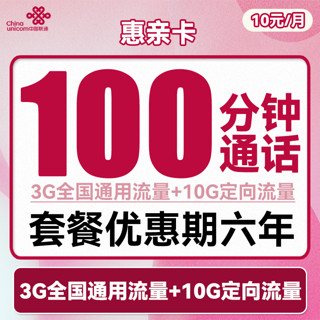 中国联通 惠亲卡 10元月租（3G通用流量+10G定向流量+100分钟通话）