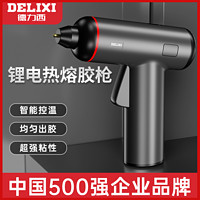 百亿补贴：DELIXI 德力西 无线热熔胶枪儿童手工家用强力热熔胶胶棒充电式锂电热熔枪