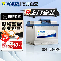 VARTA 瓦尔塔 汽车电瓶蓄电池 蓝标H5-60-L-T2-M大众奇瑞斯柯达吉利别克
