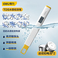 deli 得力 TDS水质检测笔高精度家用检测仪便携式多功能仪器饮用自来水