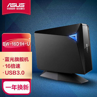 ASUS 华硕 BW-16D1H-U  16倍速USB3.0外置蓝光 光驱刻录机 黑色(兼容苹果系统/BW-16D1H-U)