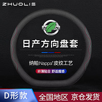 拙列 适用日产汽车方向盘套牛皮轩逸天籁逍客奇骏纳帕皮纹把套保护通用 D型 牛皮+纳帕纹