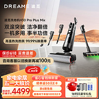dreame 追觅 H30 Pro Plus Mix无线智能洗地机热水洗烘双滚双助力全屋清洁吸尘吸拖扫一体机洗地机