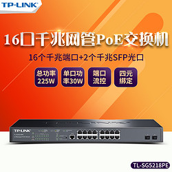 TP-LINK 普聯 SG5218PE 全千兆16口POE供電+2SFP光口三層網管交換機分線器 企業網絡監控攝像頭無線AP供電器tplink