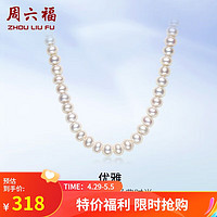 周六福 S925银扣淡水珍珠项链妈妈生日礼物 扁圆7.5-8.5mm 45cm