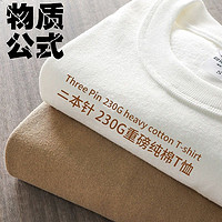 百亿补贴：物质公式 纯白色230G重磅纯棉短袖t恤男女夏季纯色二本针打底衫潮