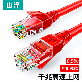 SAMZHE 山泽 超五类网线 CAT5e类高速千兆网线 0.5米 工程/宽带电脑家用连接跳线 成品网线 红色 WXH-005C