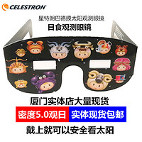 CELESTRON 星特朗 美国星特朗日环食巴德膜眼镜 看太阳日食眼镜 观日观测巴德膜眼镜