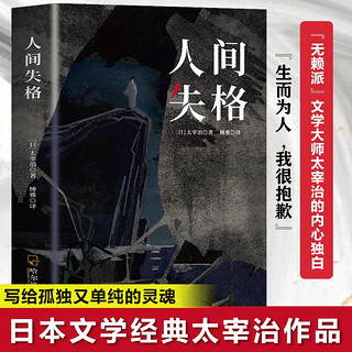 人间失格  太宰治 每个人内心都有一个懦弱而又渴望实现的自我 写给孤独又单纯的灵魂