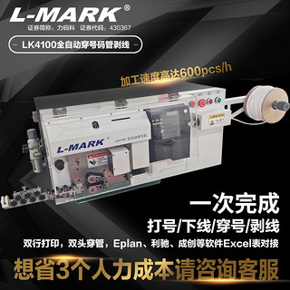 LK-4100智能全自动多功能剥线机线号机打印机二次线打印一体机LK510A航空端子压接LK510E管型端子压接机