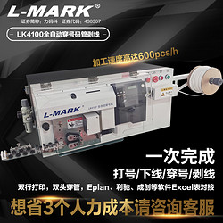力码 LK-4100智能全自动多功能剥线机线号机打印机二次线打印一体机LK510A航空端子压接LK510E管型端子压接机