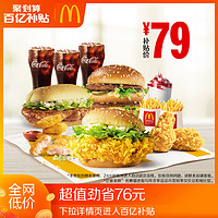 McDonald's 麦当劳 放肆嗨美味3人餐 单次券 电子优惠券