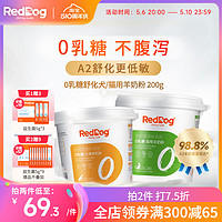 RedDog 红狗 0乳糖羊奶粉低敏防腹泻幼猫幼犬猫咪狗狗高蛋白200g