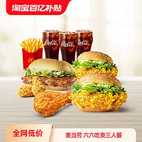 McDonald's 麦当劳 六六吃爽三人餐 单次券 电子优惠券
