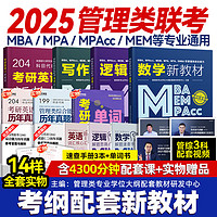 mba联考教材2025MPA MPAccMEM 在职研究生考研 工商管理 工程管理 等考试用书