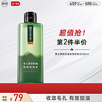 INOHERB 相宜本草 男士黑茶控油保湿收敛水毛孔清爽保湿补水润不油腻缓干燥