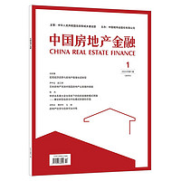 中国房地产金融 2024年第1期（双月刊）