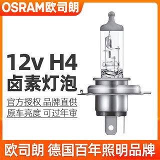 OSRAM 欧司朗 H4灯泡12v卤素车灯60/55w远近光一体大灯100/90w汽车前大灯