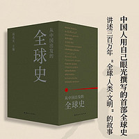 从中国出发的全球史 讲述全球史通俗读物 新增大事年表参考书目 套装 葛兆光 编 理想国